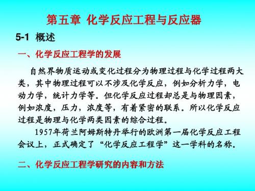 化工基础(张四方),化学反应工程与反应器