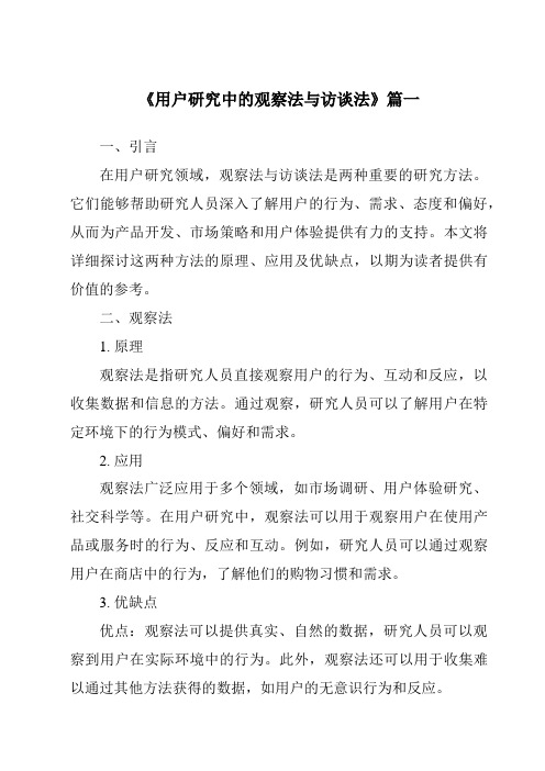 《2024年用户研究中的观察法与访谈法》范文