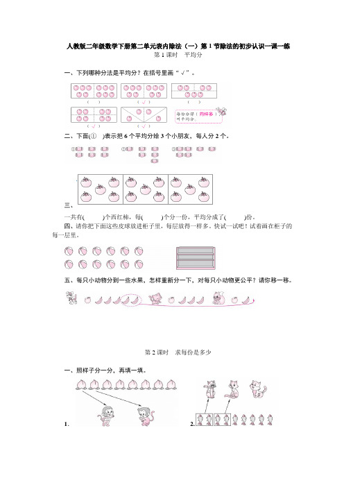 二年级数学下册试题第二单元第1节除法的初步认识人教版 (含答案)