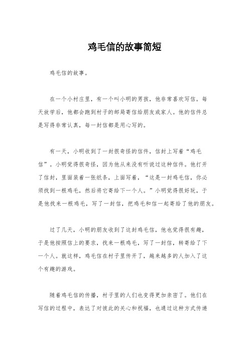 鸡毛信的故事简短