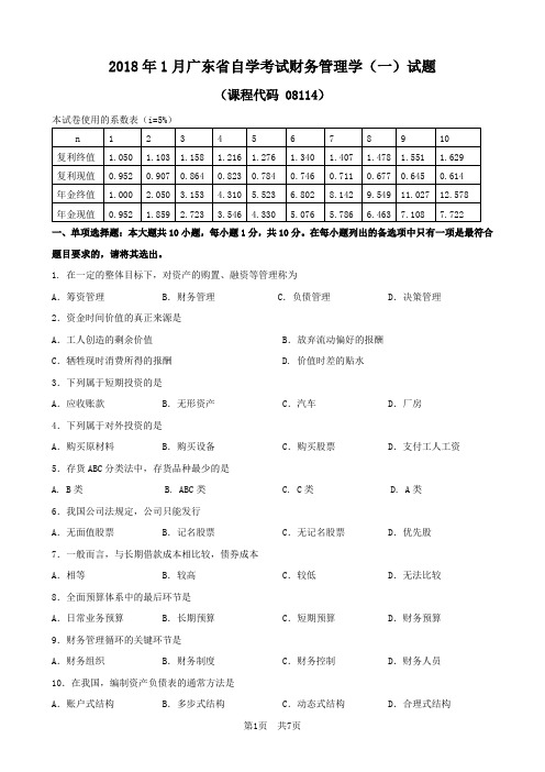 广东省2018年1月自考《财务管理学(一)》试题及答案08114