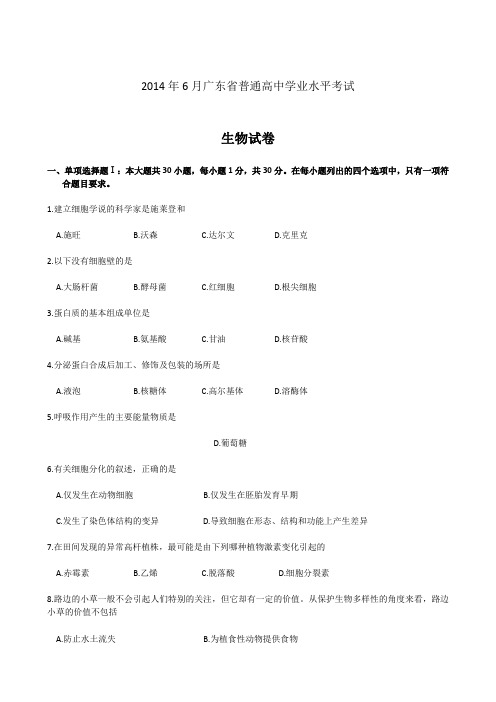 广东省高中学业水平考试生物试题及答案