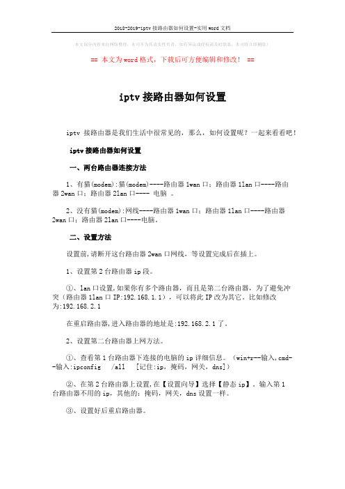 2018-2019-iptv接路由器如何设置-实用word文档 (1页)