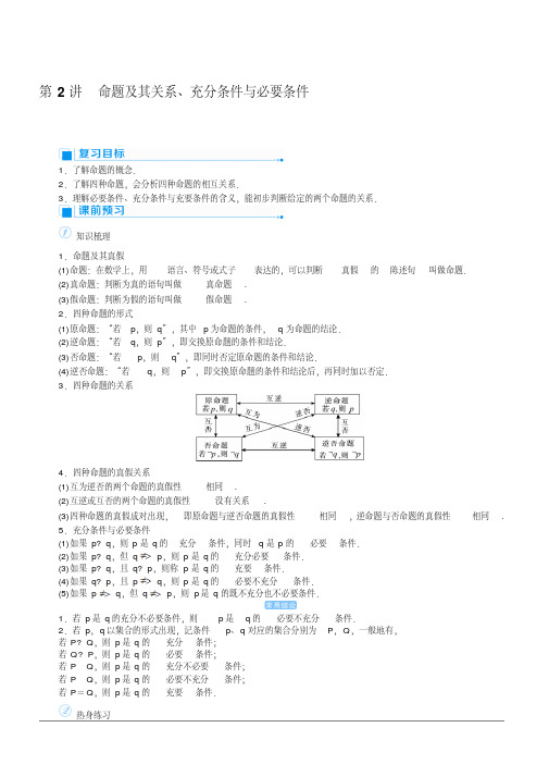 2020高考文科数学(人教版)一轮复习讲义：第2讲命题及其关系、充分条件与必要条件含答案