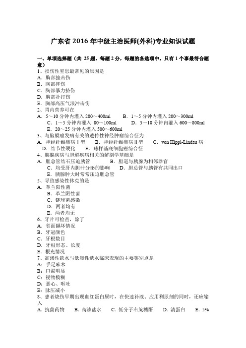 广东省2016年中级主治医师(外科)专业知识试题