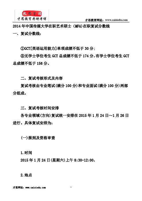 2014年中国传媒大学在职艺术硕士(MFA)在职复试分数线