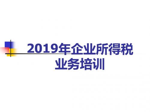 2019企业所得税业务培训