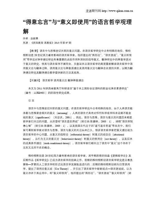 “得意忘言”与“意义即使用”的语言哲学观理解