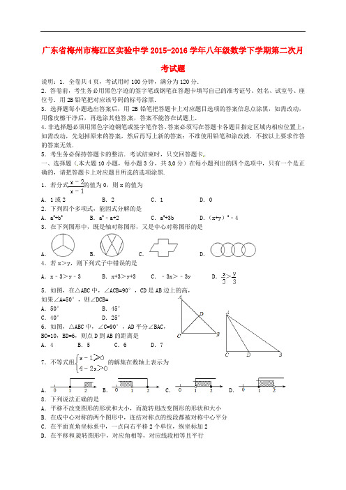 广东省梅州市梅江区实验中学八年级数学下学期第二次月考试题 北师大版