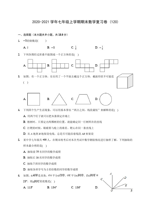 2020-2021学年七年级上学期期末数学复习卷 (120)(含答案解析)