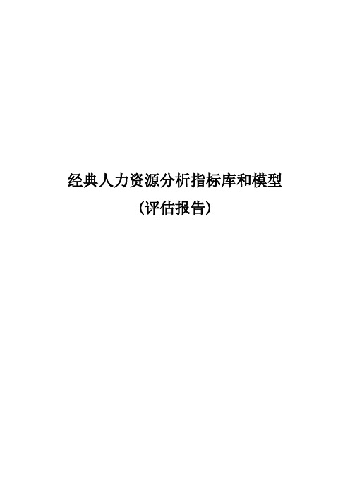 经典人力资源分析指标库和模型