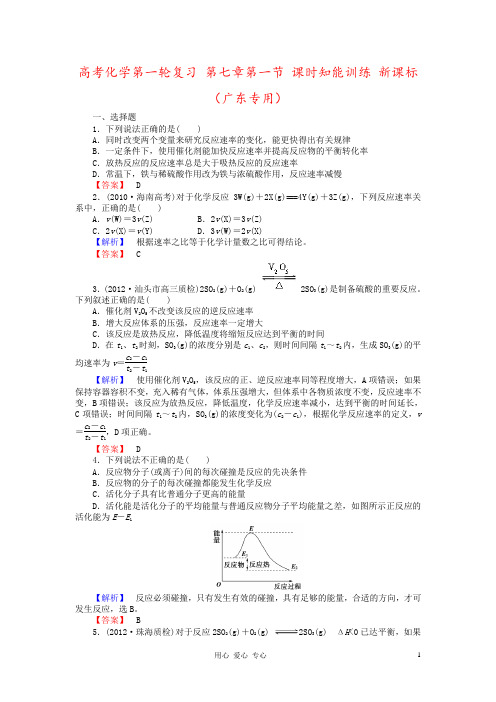 高考化学第一轮复习 第七章第一节 课时知能训练 新课标(广东专用)