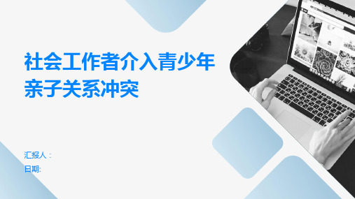 社会工作者介入青少年亲子关系冲突