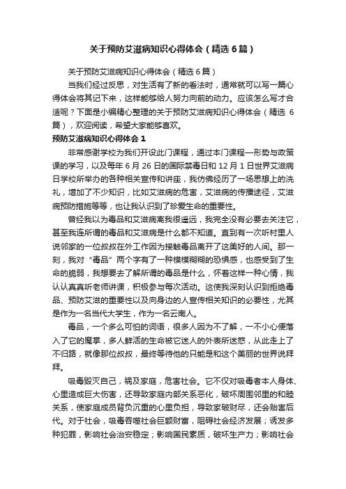 关于预防艾滋病知识心得体会（精选6篇）