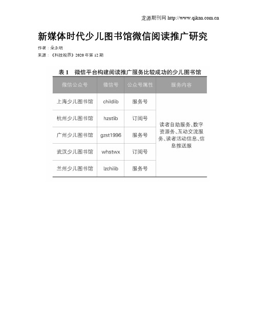 新媒体时代少儿图书馆微信阅读推广研究