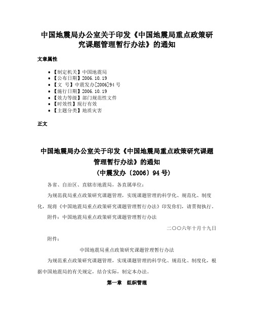 中国地震局办公室关于印发《中国地震局重点政策研究课题管理暂行办法》的通知