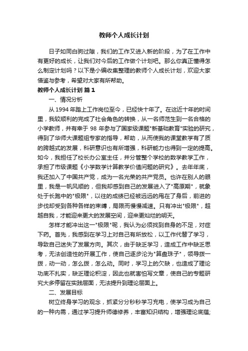 教师个人成长计划（通用5篇）