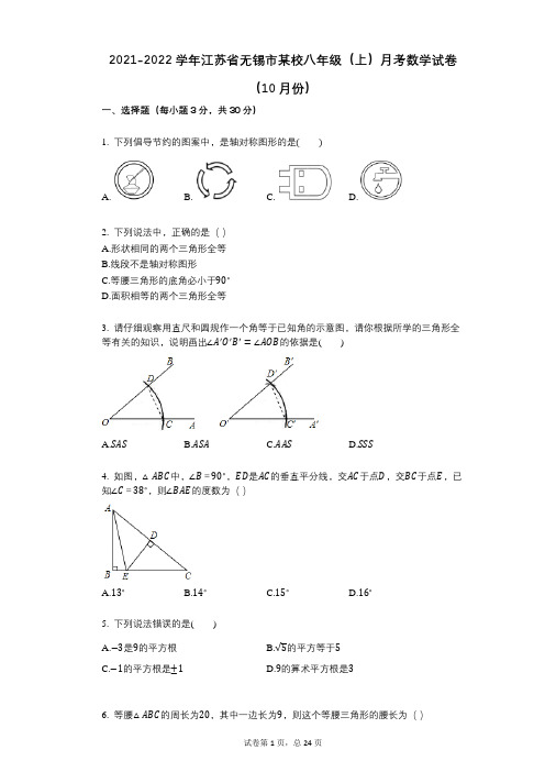 2021-2022学年-有答案-江苏省无锡市某校八年级(上)月考数学试卷(10月份)