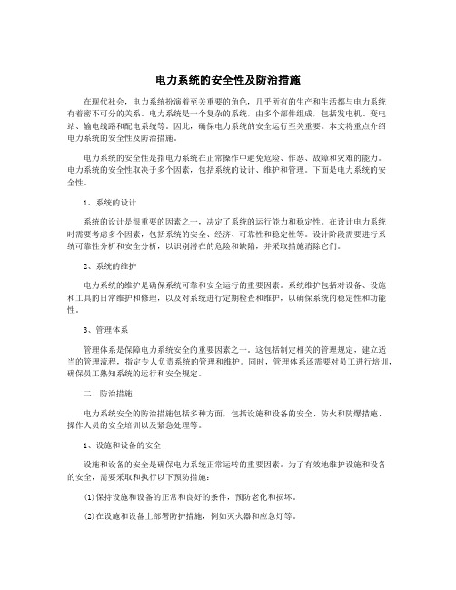 电力系统的安全性及防治措施