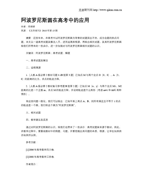 阿波罗尼斯圆在高考中的应用