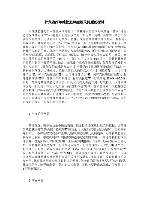 针灸治疗单纯性肥胖症相关问题的探讨