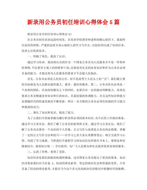 新录用公务员初任培训心得体会5篇