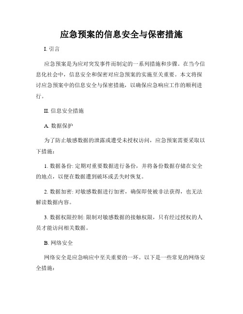 应急预案的信息安全与保密措施