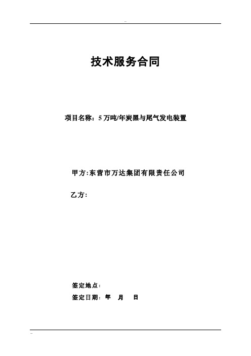 炭黑与尾气发电装置技术转让和服务合同定稿