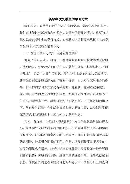 怎样改变学生学习方式论文