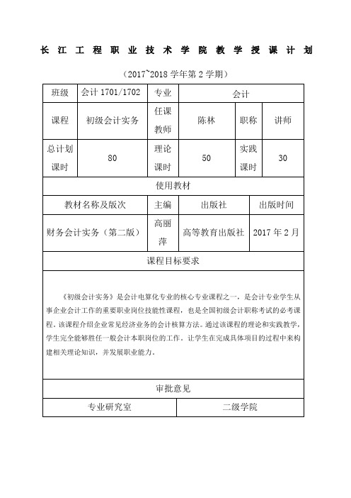 初级会计实务授课计划