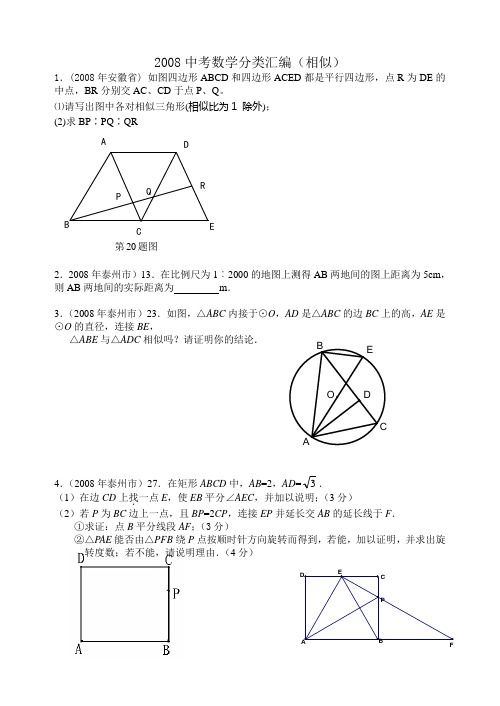 2008中考数学分类汇编(相似)