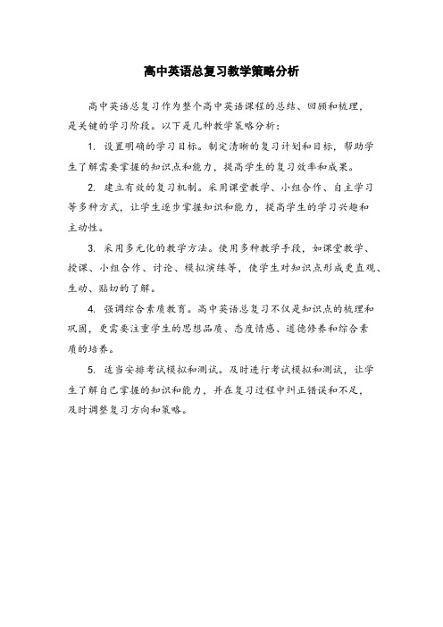 高中英语总复习教学策略分析