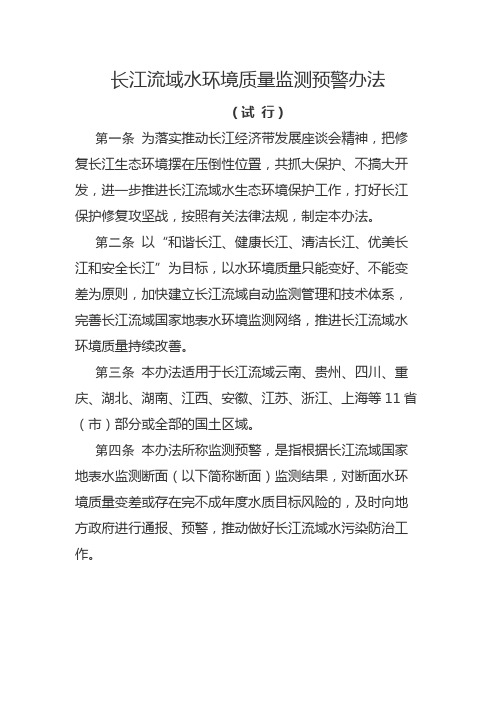 长江流域水环境质量监测预警办法