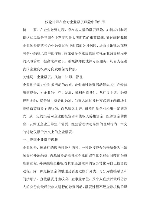 浅论律师在应对企业融资风险中的作用