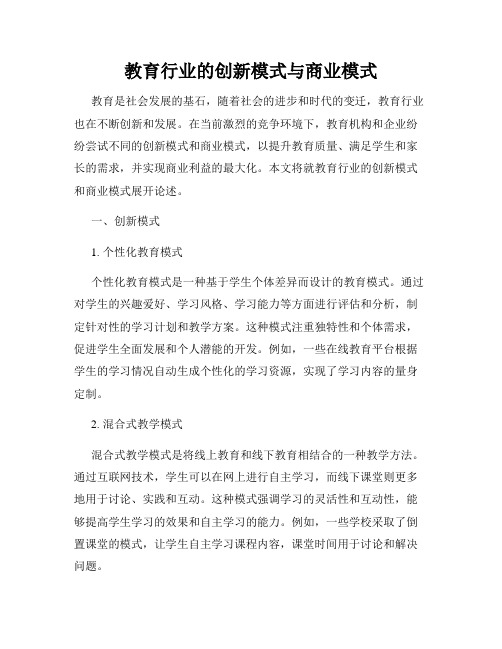 教育行业的创新模式与商业模式