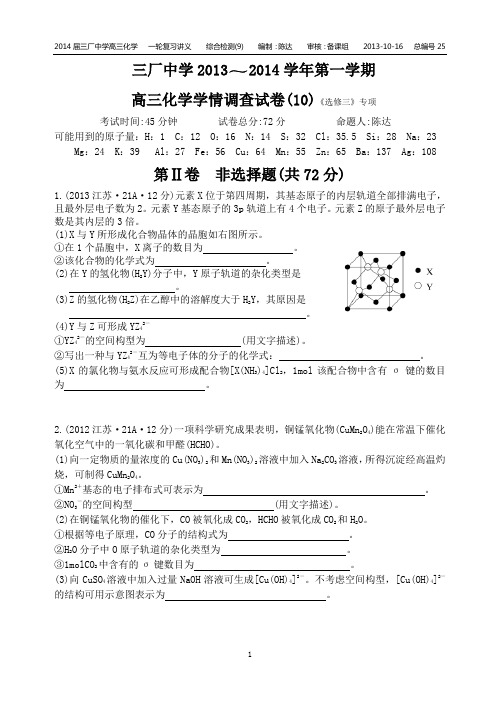 三厂中学2013～2014学年第一学期 高三化学学情调查试卷(9)《选修三》专项