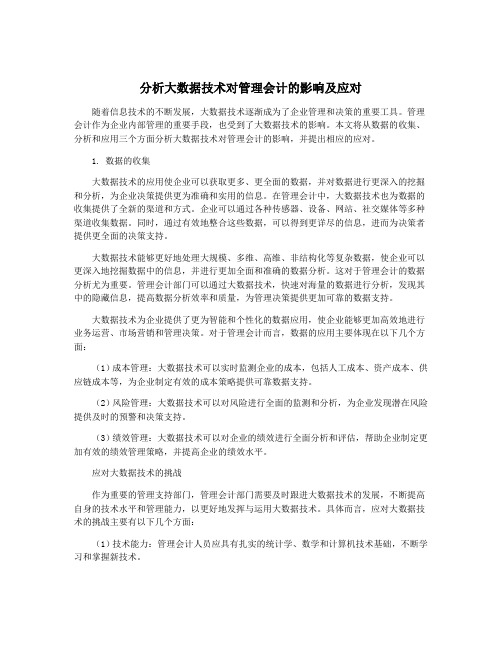 分析大数据技术对管理会计的影响及应对