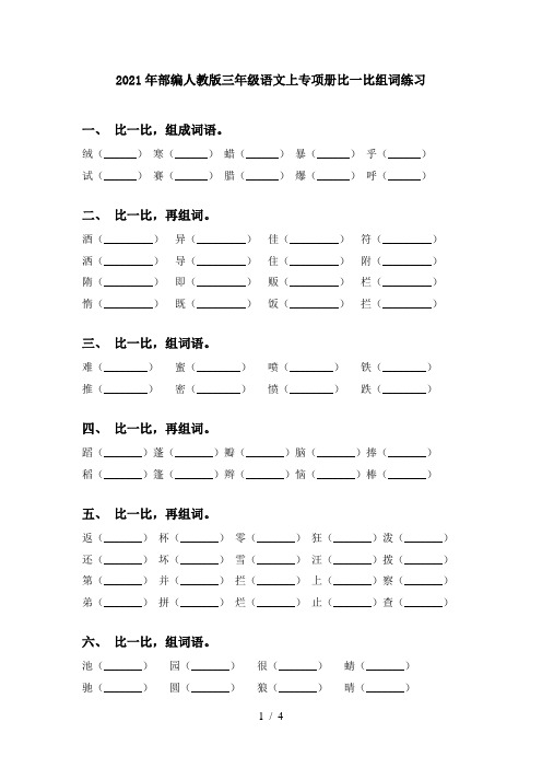 2021年部编人教版三年级语文上专项册比一比组词练习