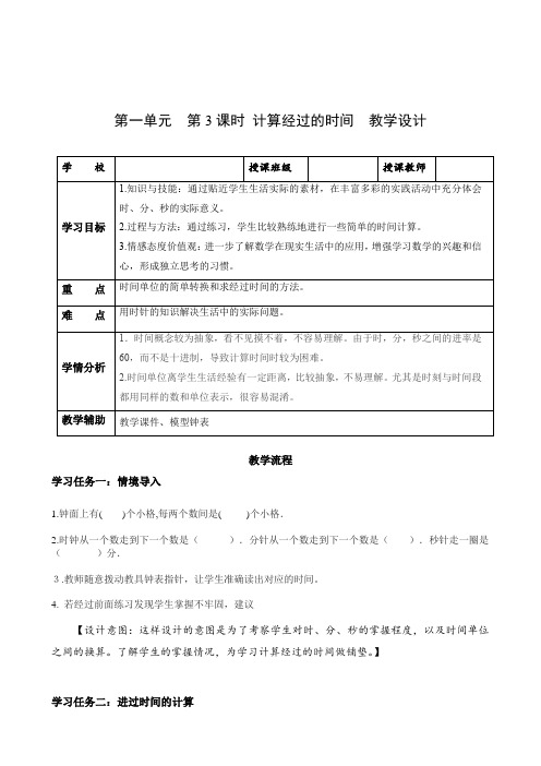 第一单元_第03课时_计算经过的时间(教学设计)-三年级数学上册人教版