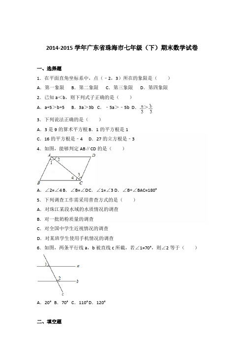 2015年广东省珠海市七年级下学期数学期末试卷及解析答案