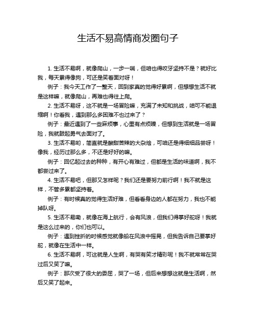 生活不易高情商发圈句子