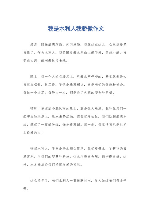 我是水利人我骄傲作文