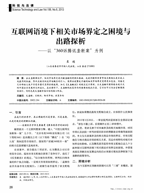 互联网语境下相关市场界定之困境与出路探析——以“360诉腾讯垄断案”为例