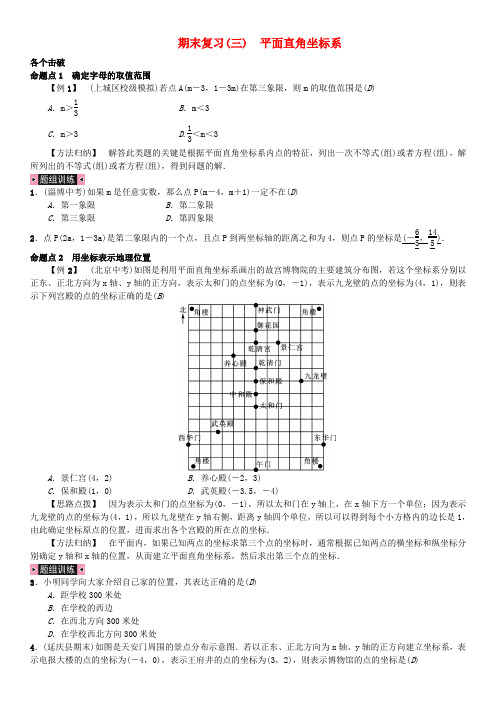 人教版七年级数学下册期末复习三平面直角坐标系测试题