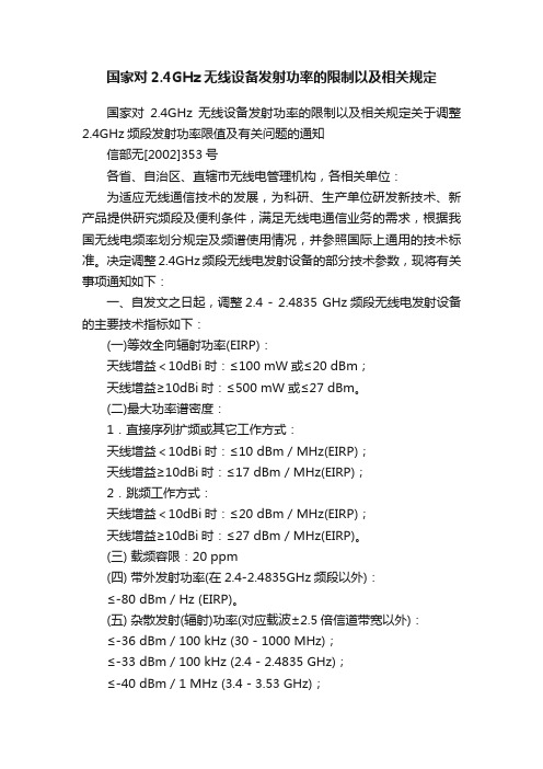 国家对2.4GHz无线设备发射功率的限制以及相关规定