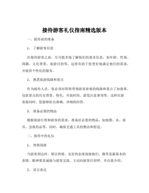 接待游客礼仪指南精选版本