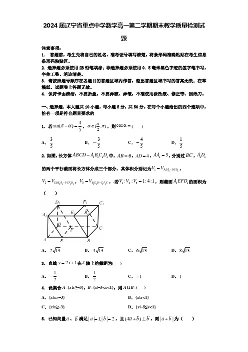 2024届辽宁省重点中学数学高一第二学期期末教学质量检测试题含解析