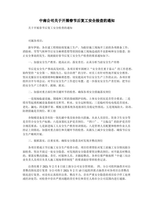 中南公司关于开展春节后复工安全检查的通知