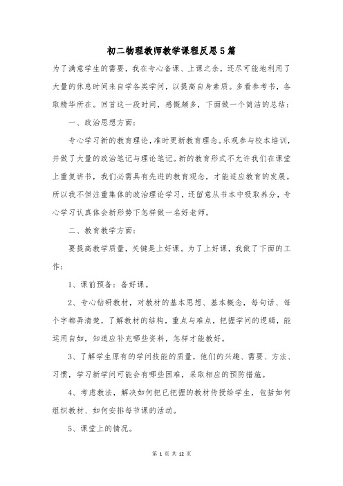 初二物理教师教学课程反思5篇