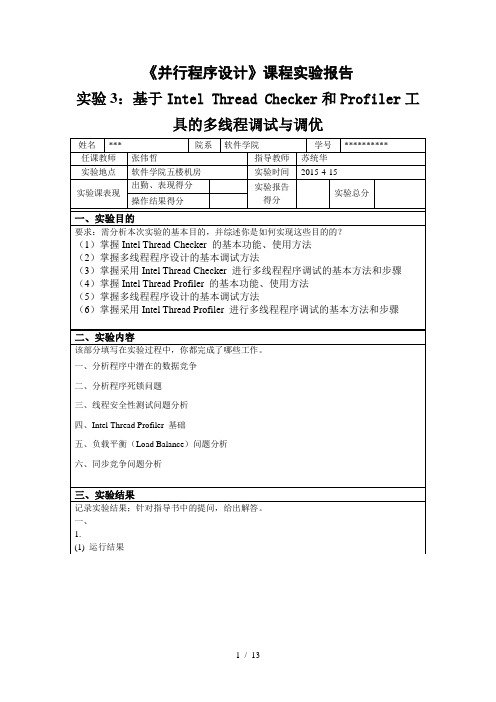 哈工大-软件学院-《并行程序设计》课程实验报告之三